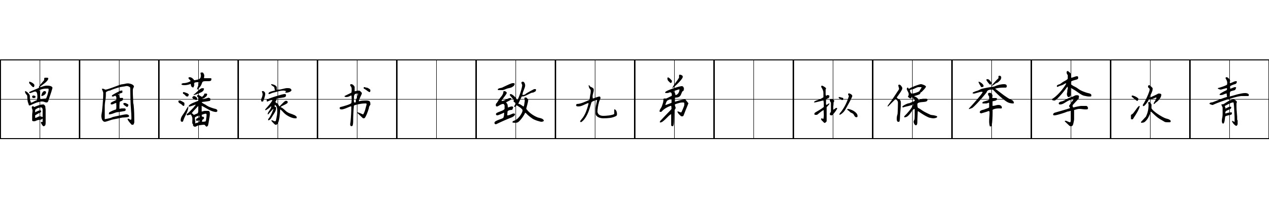 曾国藩家书 致九弟·拟保举李次青